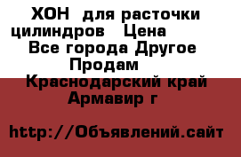 ХОН  для расточки цилиндров › Цена ­ 1 490 - Все города Другое » Продам   . Краснодарский край,Армавир г.